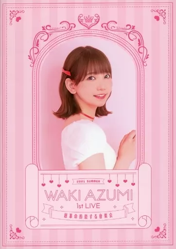   WAKI AZUMI 1st LIVE 2021 SUMMER 超革命的恋する音楽会