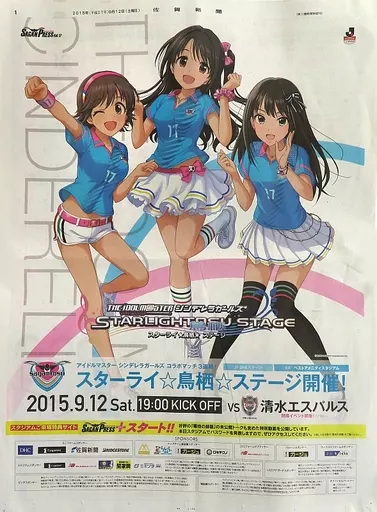<<PC・スマホゲーム書籍>> 佐賀新聞 アイドルマスター シンデレラガールズ×サガン鳥栖 スターライ☆鳥栖☆ステージ 広告