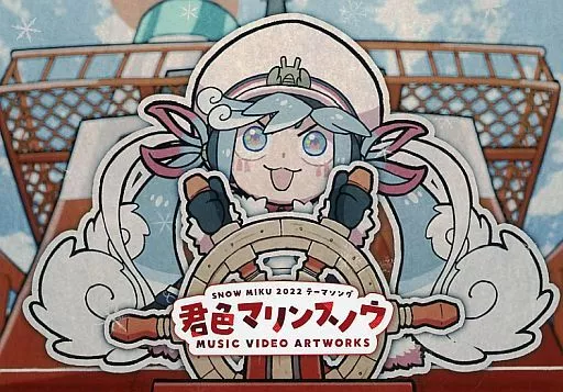 アニメ・漫画系書籍 SNOW MIKU 2022 テーマソング 君色マリンスノウ MUSIC VIDEO ARTWORKS