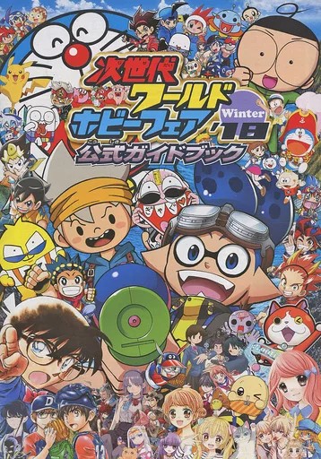 次世代ワールドホビーフェア 公式ガイドブック 次世代ワールドホビーフェア´18 公式ガイドブック - メルカリ