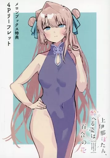 全巻 上伊那ぼたん、酔へる姿は百合の花 新品 漫画 特典 メロンブックス 、 上伊那ぼたん、酔へる姿は百合の花 3 / 塀 - 紀伊國屋書店ウェブ