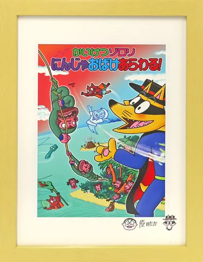 駿河屋 -<中古>かいけつゾロリ サイン入り新刊表紙複製原画（漫画