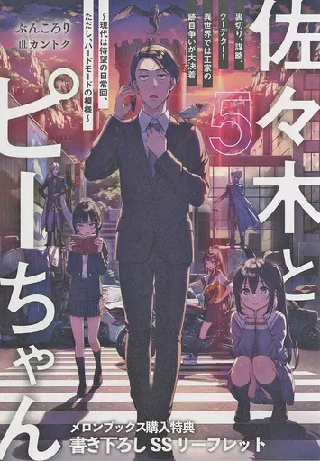 リーフレット・小冊子 佐々木とピーちゃん 裏切り、謀略、クーデター！ 異世界では王家の跡目争いが大決着 ～現代は待望の日常回、ただし、ハードモードの模様～(5) メロンブックス購入特典書き下ろしSSリーフレット / ぶんころり