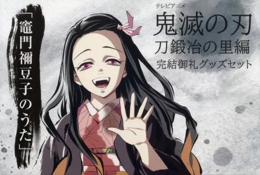 【アニメ・漫画系書籍】 付録付)テレビアニメ「鬼滅の刃」刀鍛冶の里編 完結御礼グッズセット 「竈門禰豆子のうた」