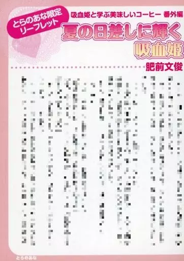 リーフレット・小冊子 吸血姫と学ぶ美味しいコーヒー とらのあな限定 リーフレット 特典 / 肥前文俊