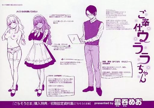 設定資料集 ごちそうさま 購入特典初期設定資料集【ごちそうさま編】 / 雲呑めお