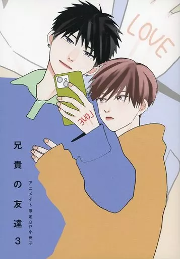 兄貴の友達  アニメイ 限定セット  小冊子  リーフレット 兄貴の友達 アニメイ 限定セット 小冊子 リーフレット