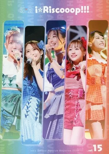 会報誌（※声優） i☆Ris Official Fanclub Magazine i☆Riscooop!!! 2023 Vol..15