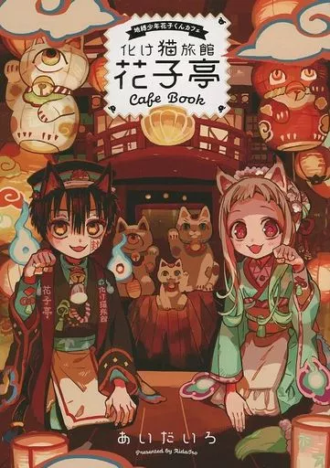 【2冊新品】地縛少年花子くん 全巻　放課後少年花子くん　化け猫旅館花亭 地縛少年花子くん化け猫旅館花子亭20巻特典小冊子 - メルカリ