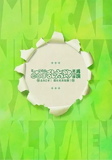 【パンフレット】 パンフレット ミュージカル「忍たま乱太郎」第13弾再演 ようこそ! 忍たま文化祭!