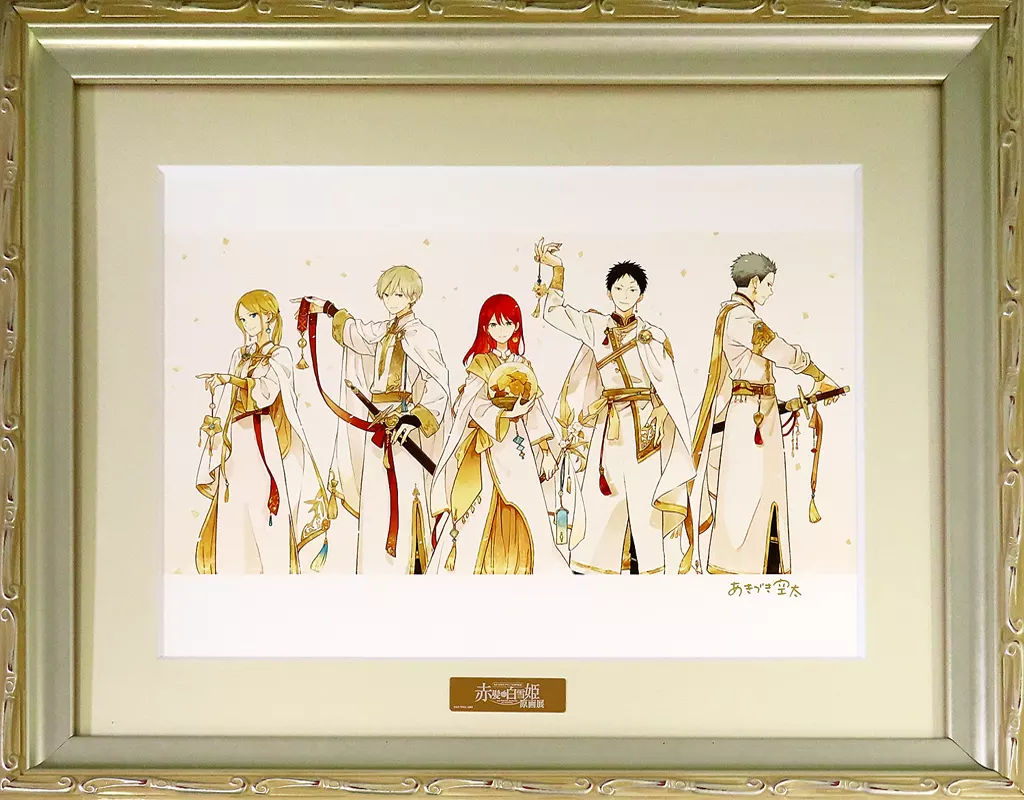 あきづき空太デビュー20周年記念 赤髪の白雪姫原画展 直筆サイン入りキャラファイングラフ「描き下ろしキービジュアル」(A)(額欠品)