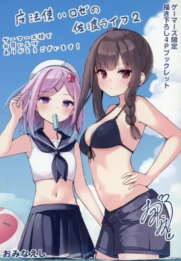 駿河屋 -<中古><<アニメ・漫画系書籍>> 魔法使いロゼの佐渡ライフ(2