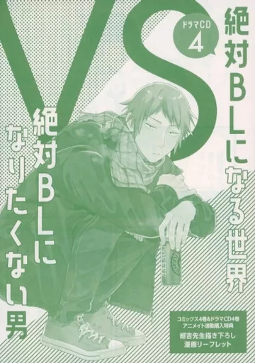 絶対BLになる世界VS絶対BLになりたくない男 連動購入特典 リーフレット ドラマCD「絶対BLになる世界VS絶対BLになりたくない男」2特典デザイン