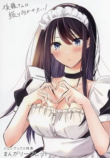 R*o様 ■メロブ特典付■後藤さんは振り向かせたい!　３巻セット みきぽん　ラブ R*o様 □メロブ特典付□後藤さんは振り向かせたい! 3巻セット