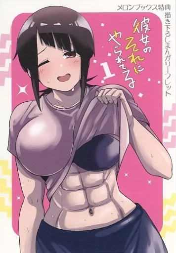 駿河屋 - 【買取】<<リーフレット・小冊子>> 彼女のそれにやられてる(1 