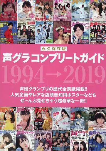 アニメ・漫画系書籍 永久保存版 声グラコンプリートガイド 1994→2019
