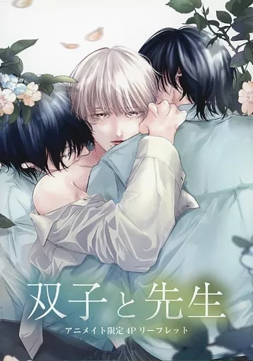 双子と先生 まとめ売り 双子と先生 コミック 1-3巻セット (一迅社) | かきのたね |本 | 通販