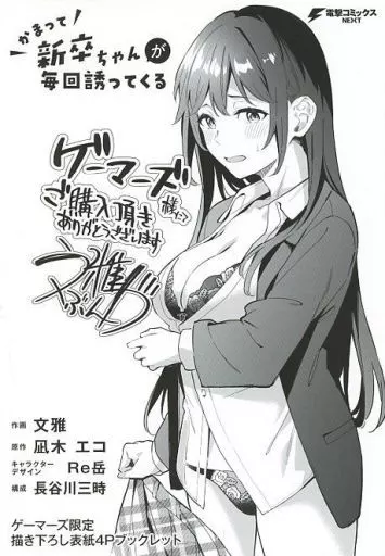 駿河屋 -<中古><<アニメ・漫画系書籍>> かまって新卒ちゃんが