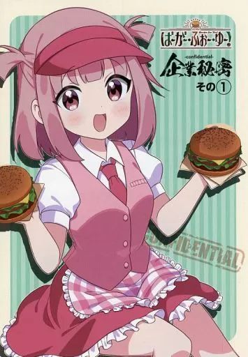 ばーがー・ふぉー・ゆー!(1) ゲーマーズ購入特典描き下ろし設定資料4Pブックレット / 双葉陽