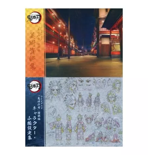 【設定資料集】 テレビアニメ 鬼滅の刃 遊郭編 設定資料集