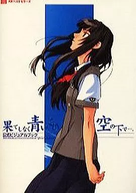 駿河屋 -【アダルト】<中古><<PC・スマホゲーム書籍>> 果てしなく青い