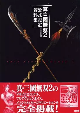 設定資料集 真・三國無双2 公式設定資料集