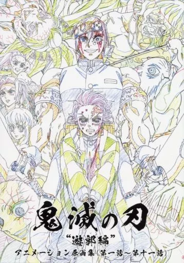 【アニメ・漫画系書籍】 テレビアニメ「鬼滅の刃」遊郭編 アニメーション原画集 (第一話～第十一話)