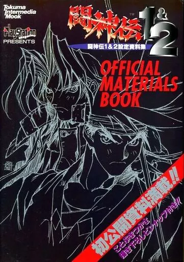 駿河屋 -<中古><<設定資料集>> TOSHINDEN 1＆2 OFFICIAL