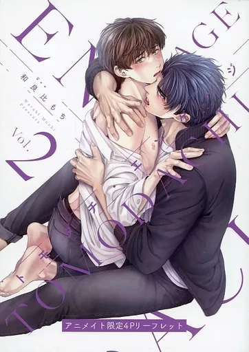 ボーイズラブ書籍 トモダチ・エンゲージ（2） アニメイト購入特典描き下ろしB6サイズ4Pリーフレット / 和良比もち
