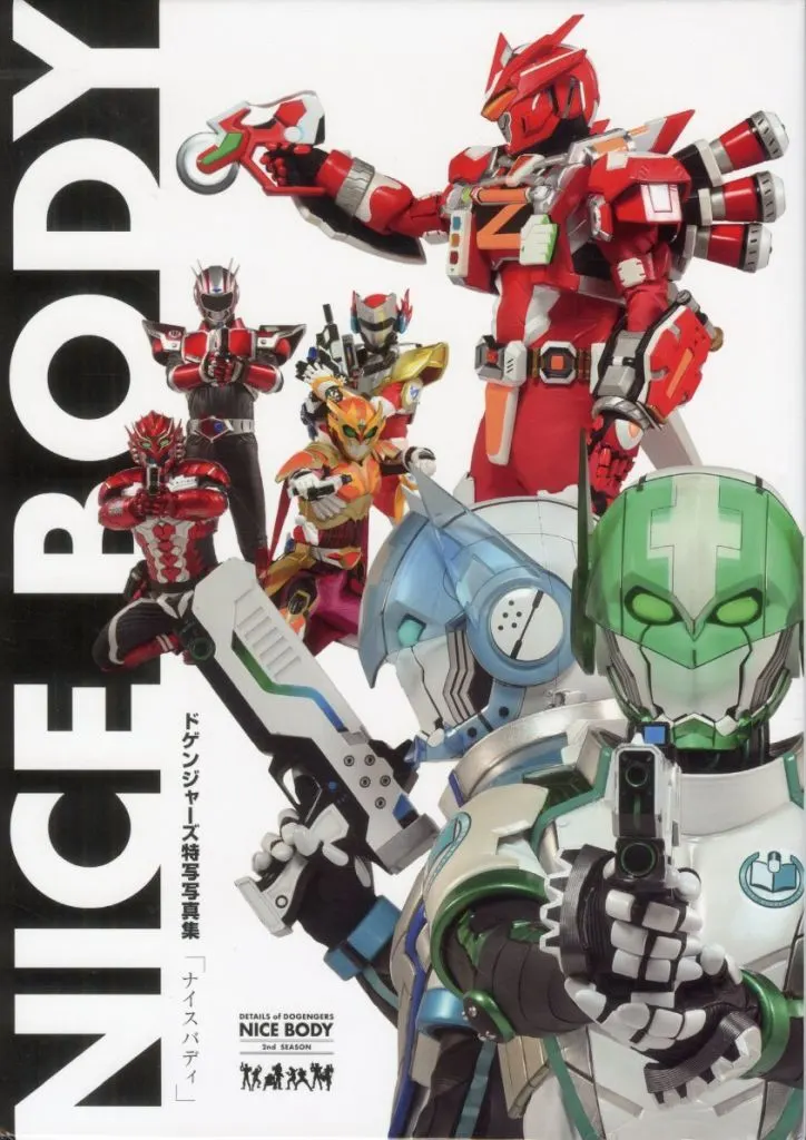 ドゲンジャーズ特写写真集「NICE BODY」 2nd SEASON