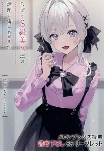 駿河屋 - 【買取】<<リーフレット・小冊子>> なぜかS級美女達の話題に 