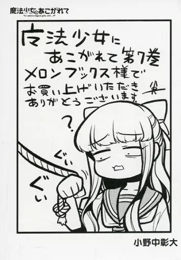 魔法少女にあこがれて 1-11巻 セット メロンブックス　リーフレット　店舗特典 魔法少女にあこがれて コミック 1-11巻セット (竹書房) | 小野中彰大