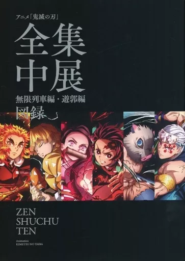 アニメムック　<<アニメ・漫画系書籍>> 鬼滅の刃 全集中展 無限列車編・遊郭編 図録