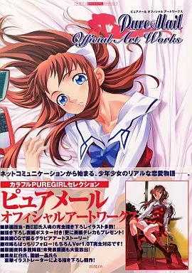PC・スマホゲーム書籍 ピュアメール オフィシャルアートワークス