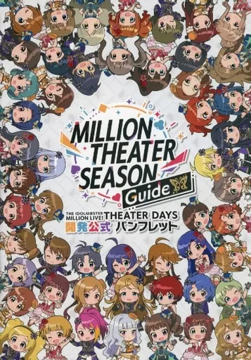 <<パンフレット>> アイドルマスター THEATER DAYS 開発公式パンフレット