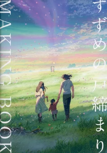 駿河屋 -<中古><<アニメ・漫画系書籍>> すずめの戸締まり MAKING BOOK