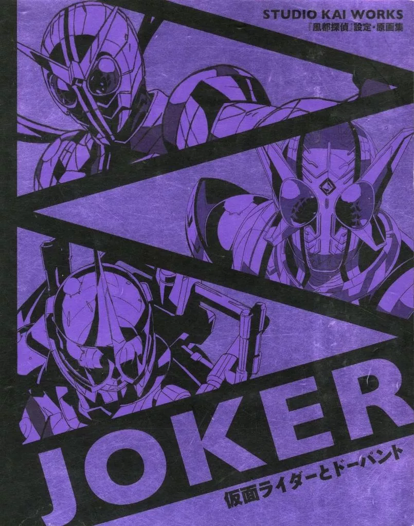 スタジオKAI WORKS 『風都探偵』設定・原画集「JOKER」＜仮面ライダーとドーパント＞