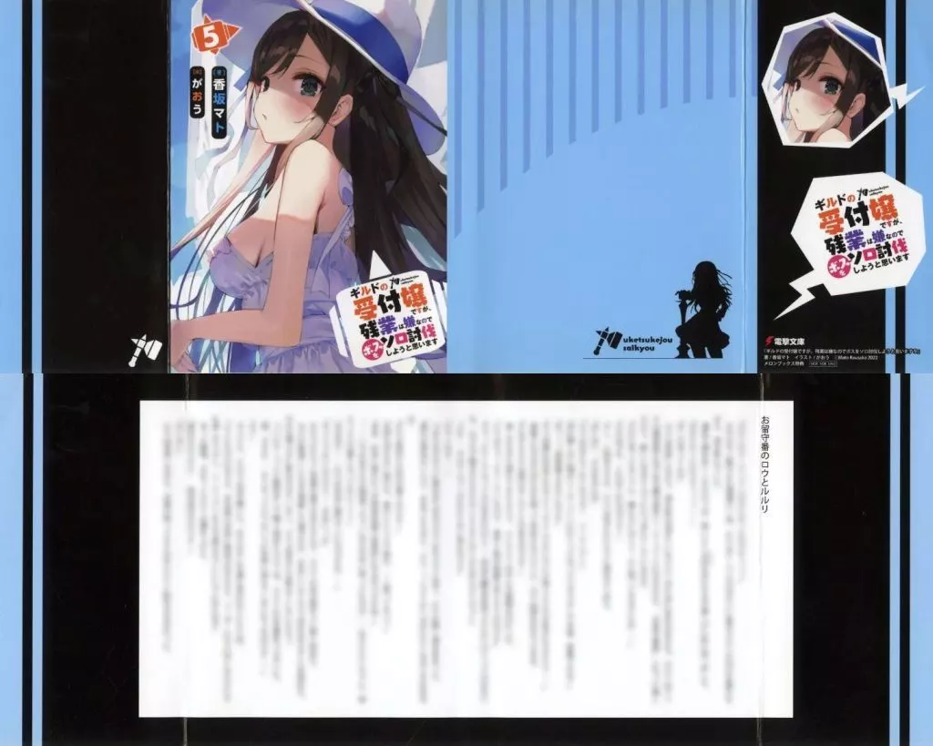 リーフレット・小冊子 ギルドの受付嬢ですが、残業は嫌なのでボスをソロ討伐しようと思います(5) メロンブックス限定特典SS入りブックカバー / 香坂マト / がおう