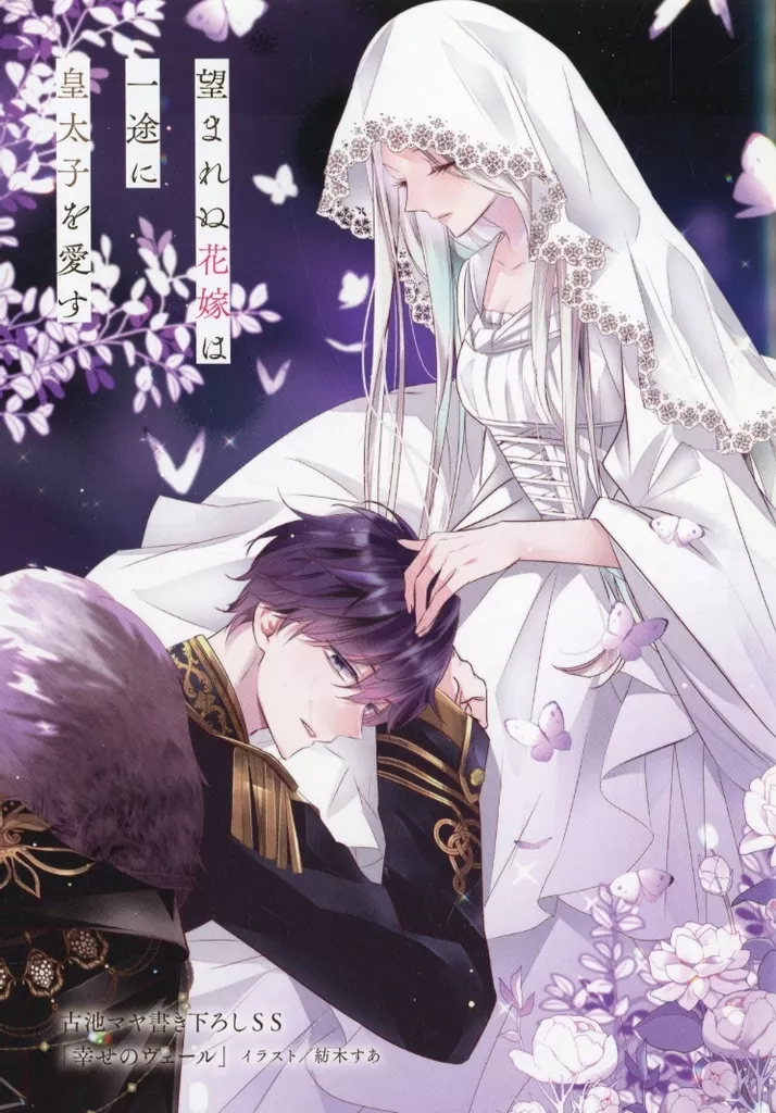 リーフレット・小冊子 望まれぬ花嫁は一途に皇太子を愛す(3) アニメイト購入特典描き下ろしSS付き4Pリーフレット / 紡木すあ