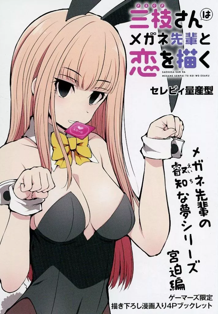 三枝さんはメガネ先輩と恋を描く 2巻 ゲーマーズ特典 アクリルスタンド