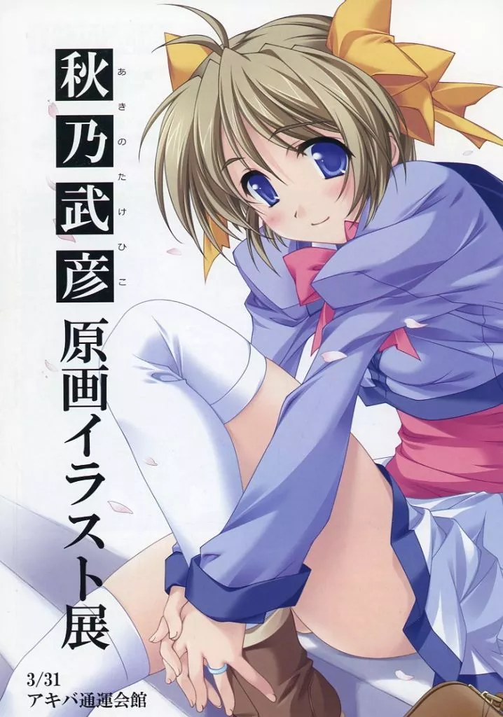   秋乃武彦 原画イラスト展