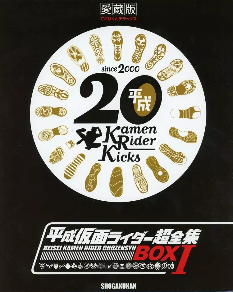 付属品付)愛蔵版てれびくんデラックス 平成仮面ライダー超全集 BOX1