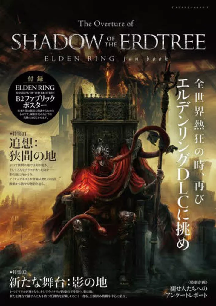コンシューマゲーム書籍 付録付)The Overture of SHADOW OF THE ERDTREE ELDEN RING fan book