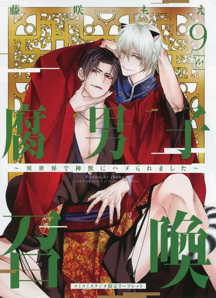 ボーイズラブ書籍 腐男子召喚～異世界で神獣にハメられました～(9) コミコミスタジオ購入特典4Pリーフレット / 藤咲もえ