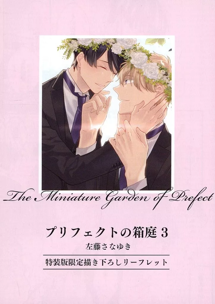 プリフェクトの箱庭 3 特装版 特典のみ プリフェクトの箱庭 3 (Tulle Comics) | 左藤さなゆき |本 | 通販 | Amazon