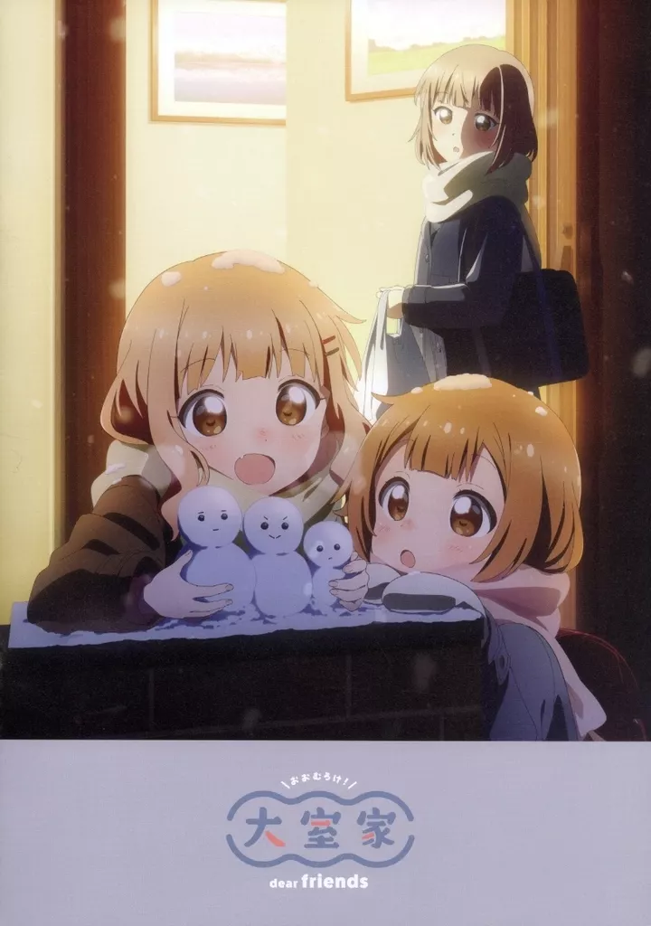   劇場版 大室家!
