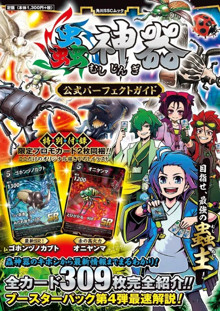 付録付)蟲神器 公式パーフェクトガイド