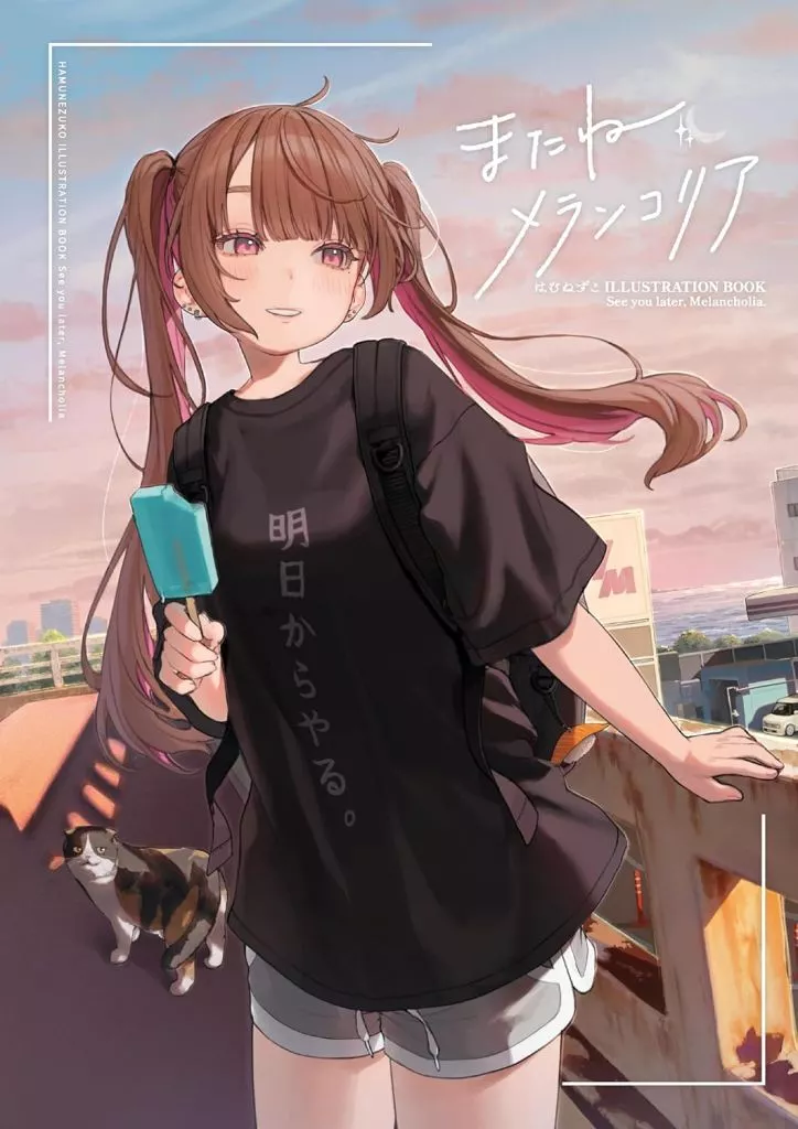 はむねずこILLUSTRATION BOOK またね、メランコリア