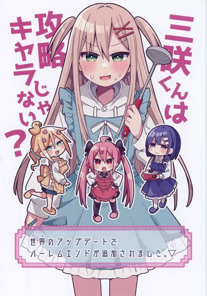駿河屋 -<中古><<リーフレット・小冊子>> 三咲くんは攻略キャラじゃ