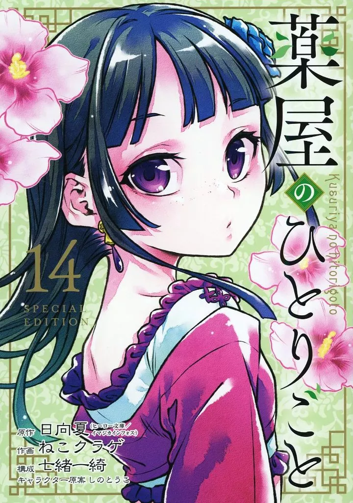 イラスト画集 薬屋のひとりごと(14)特装版 イラスト集 / ねこクラゲ